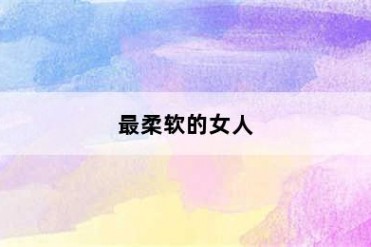 最柔软的女人