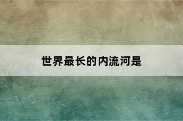 世界最长的内流河是