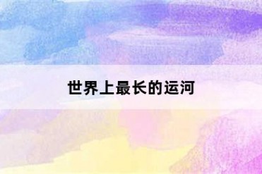 世界上最长的运河
