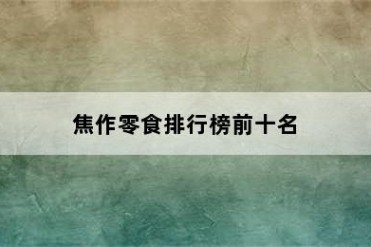 焦作零食排行榜前十名
