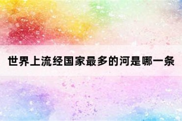 世界上流经国家最多的河是哪一条
