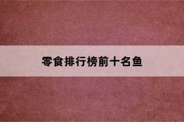 零食排行榜前十名鱼