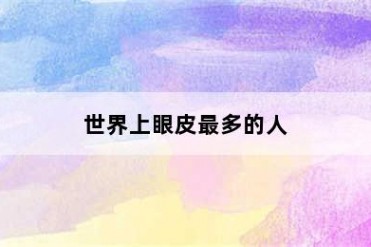 世界上眼皮最多的人
