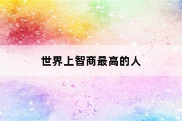 世界上智商最高的人