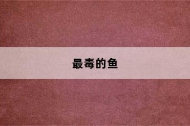 最毒的鱼