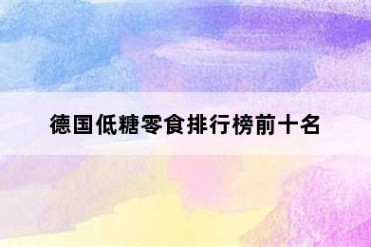 德国低糖零食排行榜前十名
