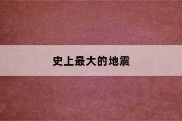 史上最大的地震