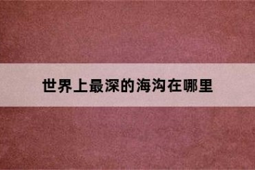 世界上最深的海沟在哪里