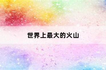 世界上最大的火山