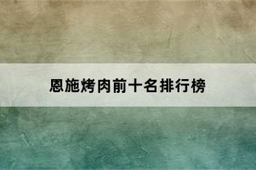 恩施烤肉前十名排行榜