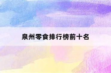 泉州零食排行榜前十名