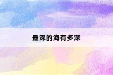 最深的海有多深