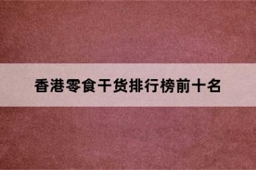 香港零食干货排行榜前十名