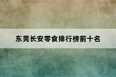 东莞长安零食排行榜前十名