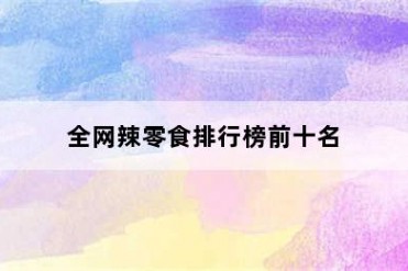 全网辣零食排行榜前十名