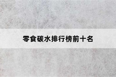 零食碳水排行榜前十名