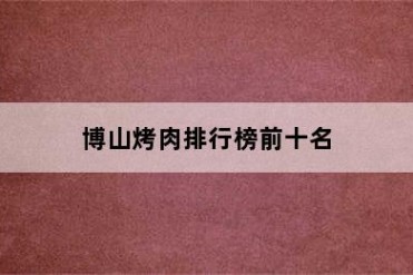 博山烤肉排行榜前十名