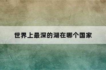 世界上最深的湖在哪个国家