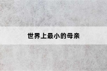 世界上最小的母亲