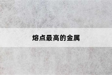 熔点最高的金属