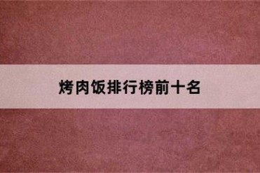 烤肉饭排行榜前十名