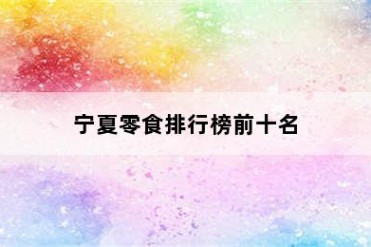 宁夏零食排行榜前十名