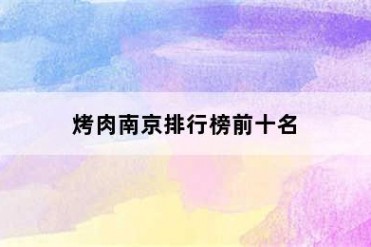 烤肉南京排行榜前十名