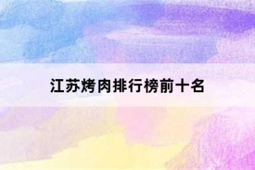 江苏烤肉排行榜前十名