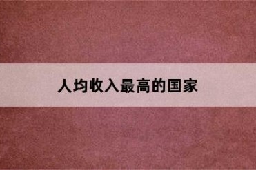人均收入最高的国家