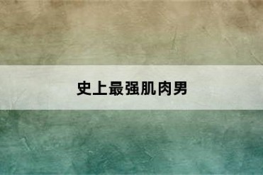 史上最强肌肉男