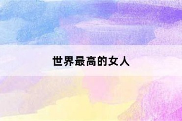 世界最高的女人