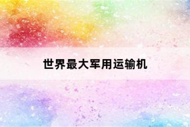 世界最大军用运输机