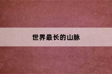 世界最长的山脉