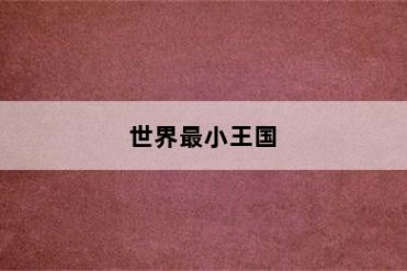 世界最小王国