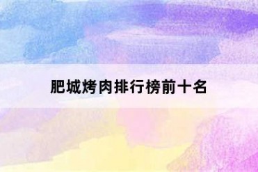肥城烤肉排行榜前十名