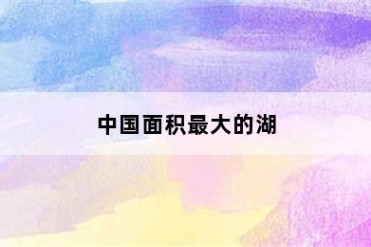 中国面积最大的湖