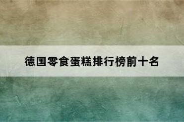 德国零食蛋糕排行榜前十名