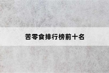苦零食排行榜前十名