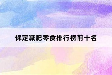 保定减肥零食排行榜前十名
