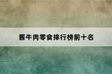 酱牛肉零食排行榜前十名