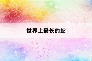 世界上最长的蛇