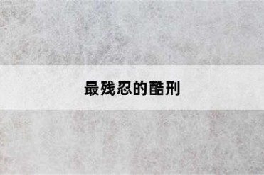 最残忍的酷刑