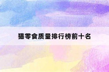 猫零食质量排行榜前十名
