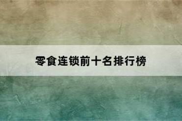 零食连锁前十名排行榜