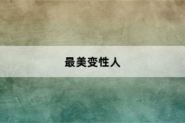 最美变性人