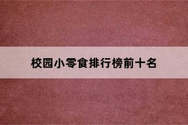 校园小零食排行榜前十名