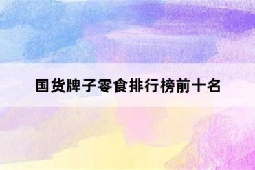 国货牌子零食排行榜前十名