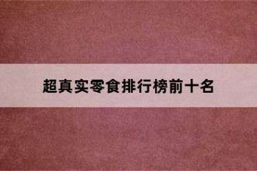 超真实零食排行榜前十名