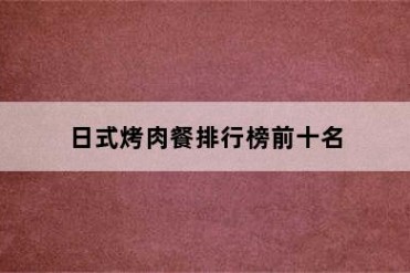 日式烤肉餐排行榜前十名