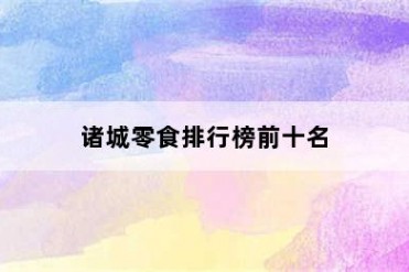 诸城零食排行榜前十名